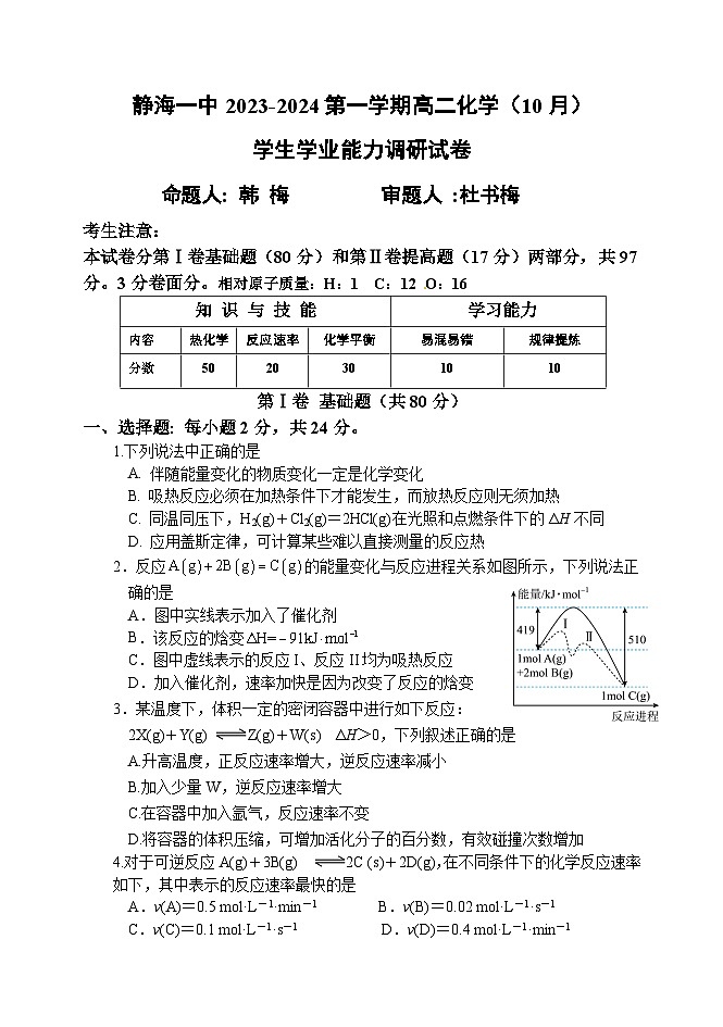 2024天津静海区一中高二上学期10月月考试题化学含答案第1页