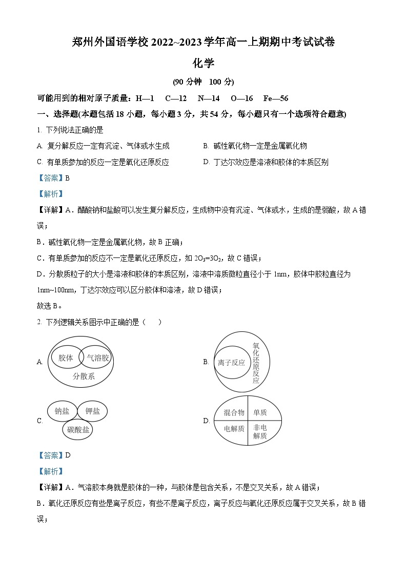 2023郑州外国语学校高一上学期期中考试化学试题含解析01