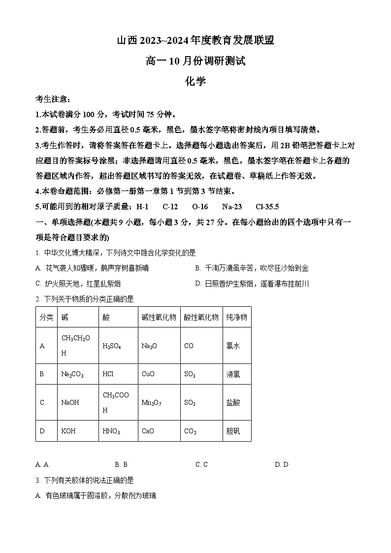 2024运城高一上学期10月月考试题化学含解析01
