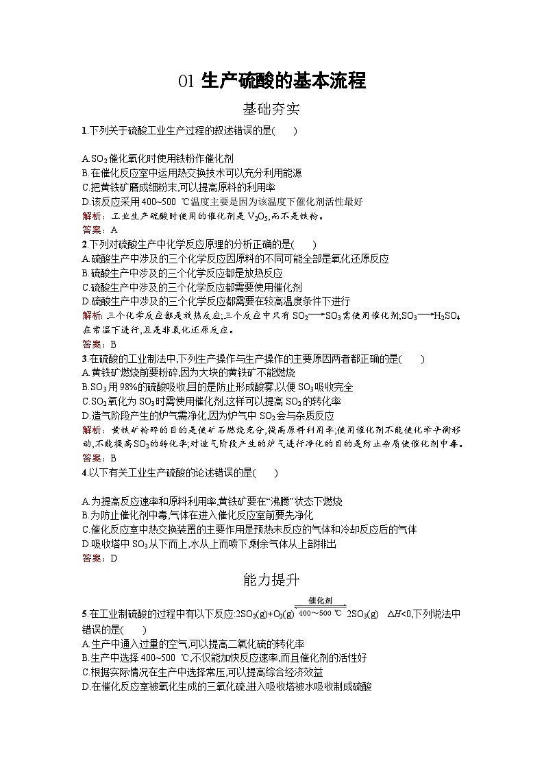 2022年高二化学选修2寒假练习：01生产硫酸的基本流程 Word版含解析01