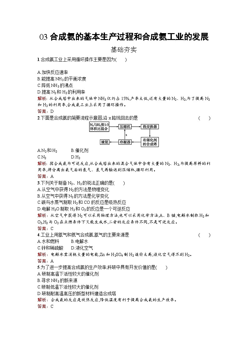 2022年高二化学选修2寒假练习：03合成氨的基本生产过程和合成氨工业的发展 Word版含解析第1页