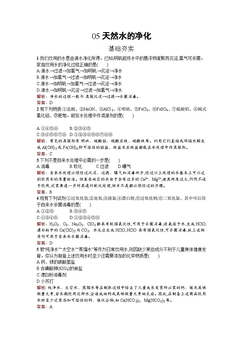 2022年高二化学选修2寒假练习：05天然水的净化 Word版含解析01