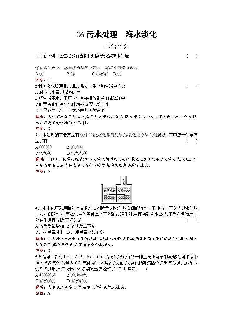 2022年高二化学选修2寒假练习：06污水处理　海水淡化 Word版含解析01