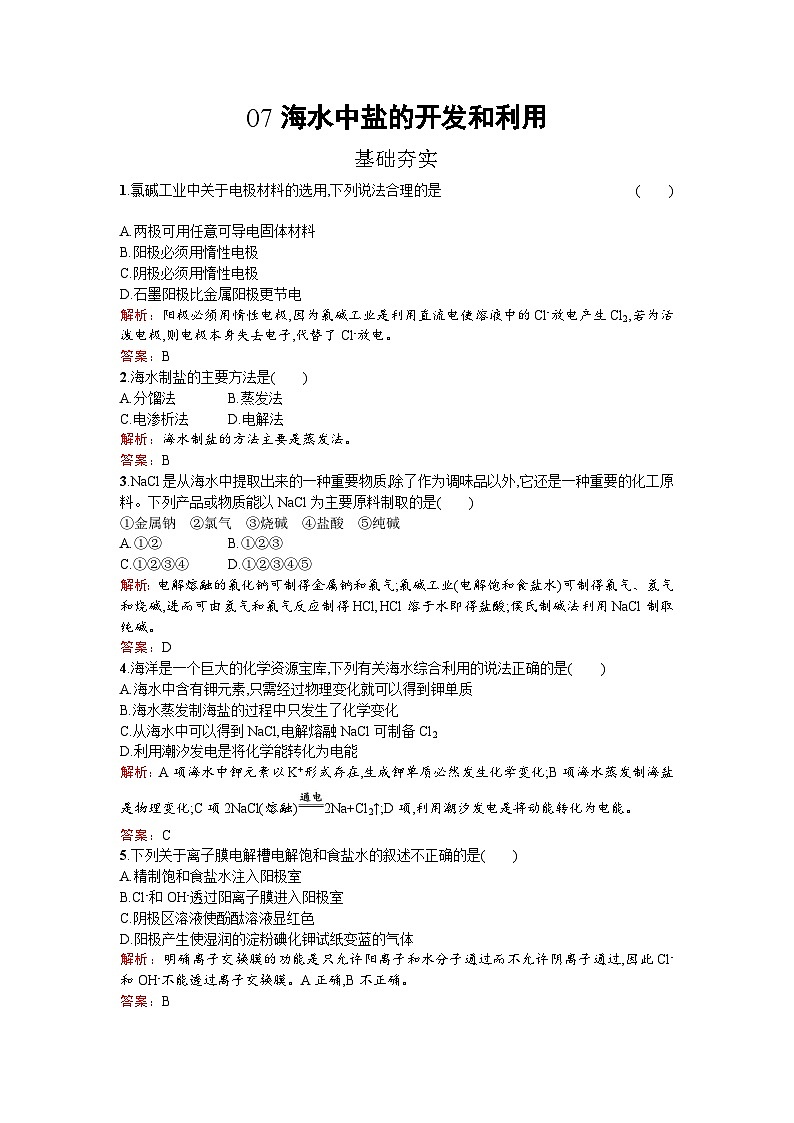 2022年高二化学选修2寒假练习：07海水中盐的开发和利用 Word版含解析第1页