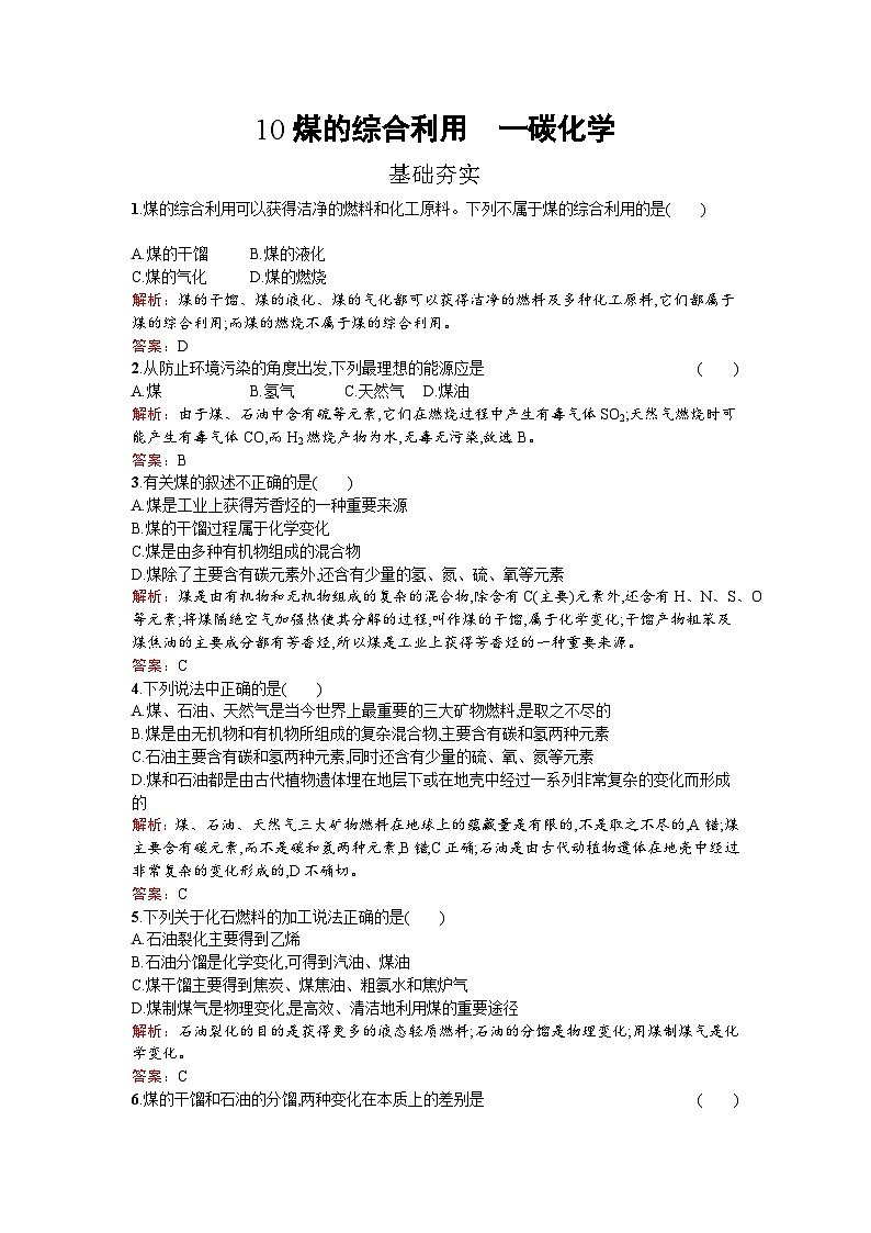 2022年高二化学选修2寒假练习：10煤的综合利用　一碳化学 Word版含解析第1页