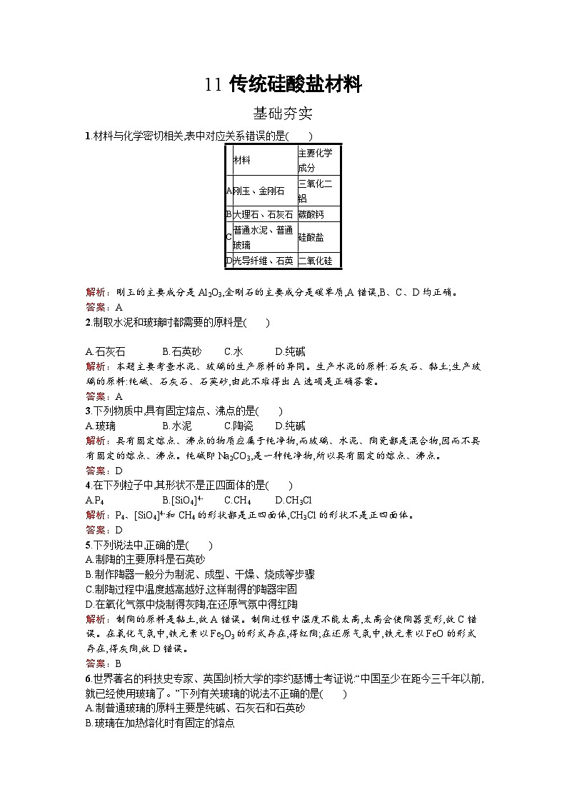 2022年高二化学选修2寒假练习：11传统硅酸盐材料 Word版含解析第1页