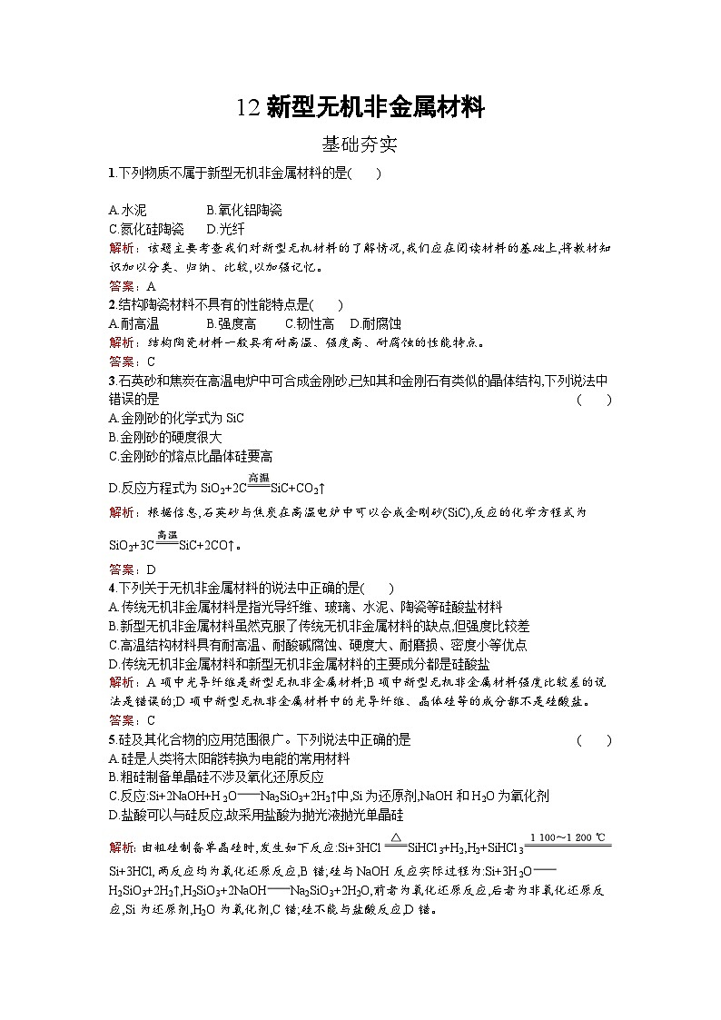 2022年高二化学选修2寒假练习：12新型无机非金属材料 Word版含解析第1页