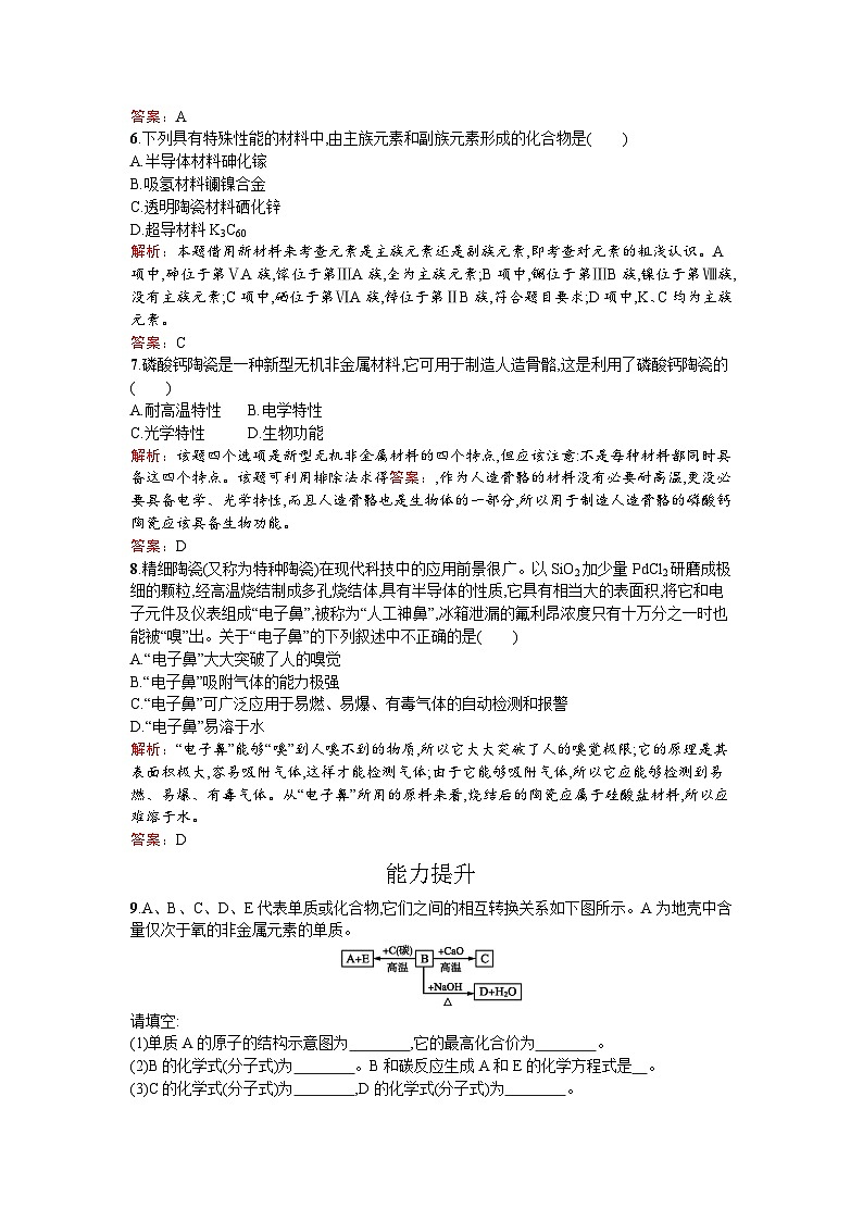 2022年高二化学选修2寒假练习：12新型无机非金属材料 Word版含解析第2页