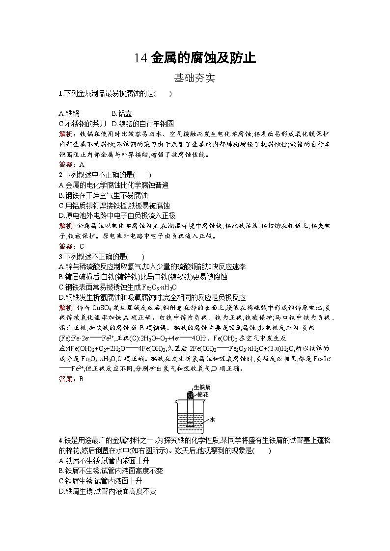 2022年高二化学选修2寒假练习：14金属的腐蚀及防止 Word版含解析01