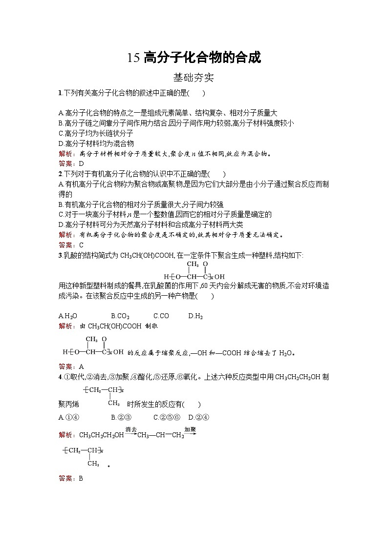 2022年高二化学选修2寒假练习：15高分子化合物的合成 Word版含解析01