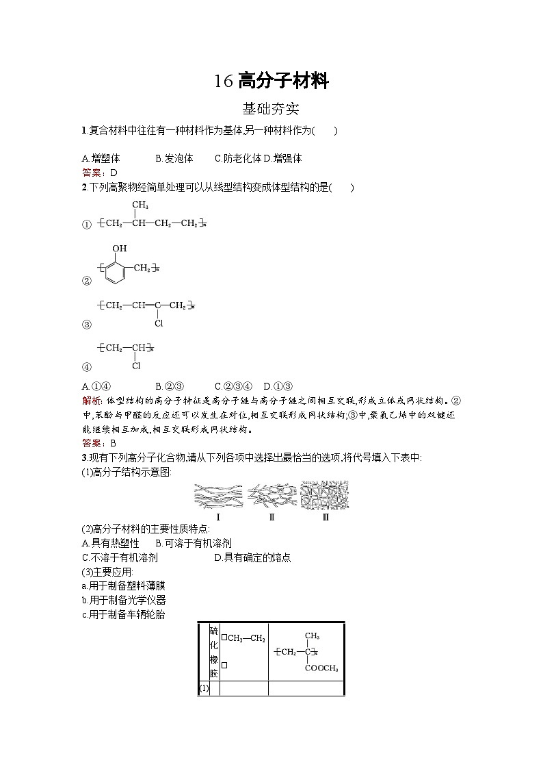 2022年高二化学选修2寒假练习：16高分子材料 Word版含解析01