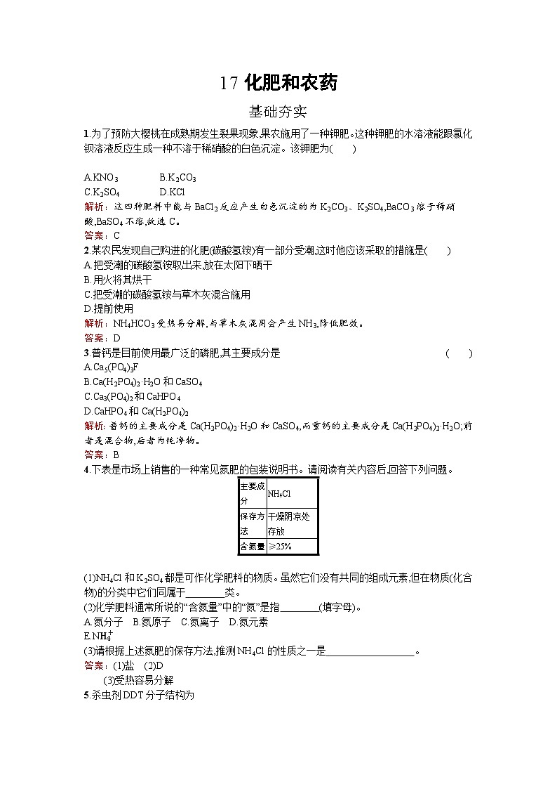 2022年高二化学选修2寒假练习：17化肥和农药 Word版含解析第1页