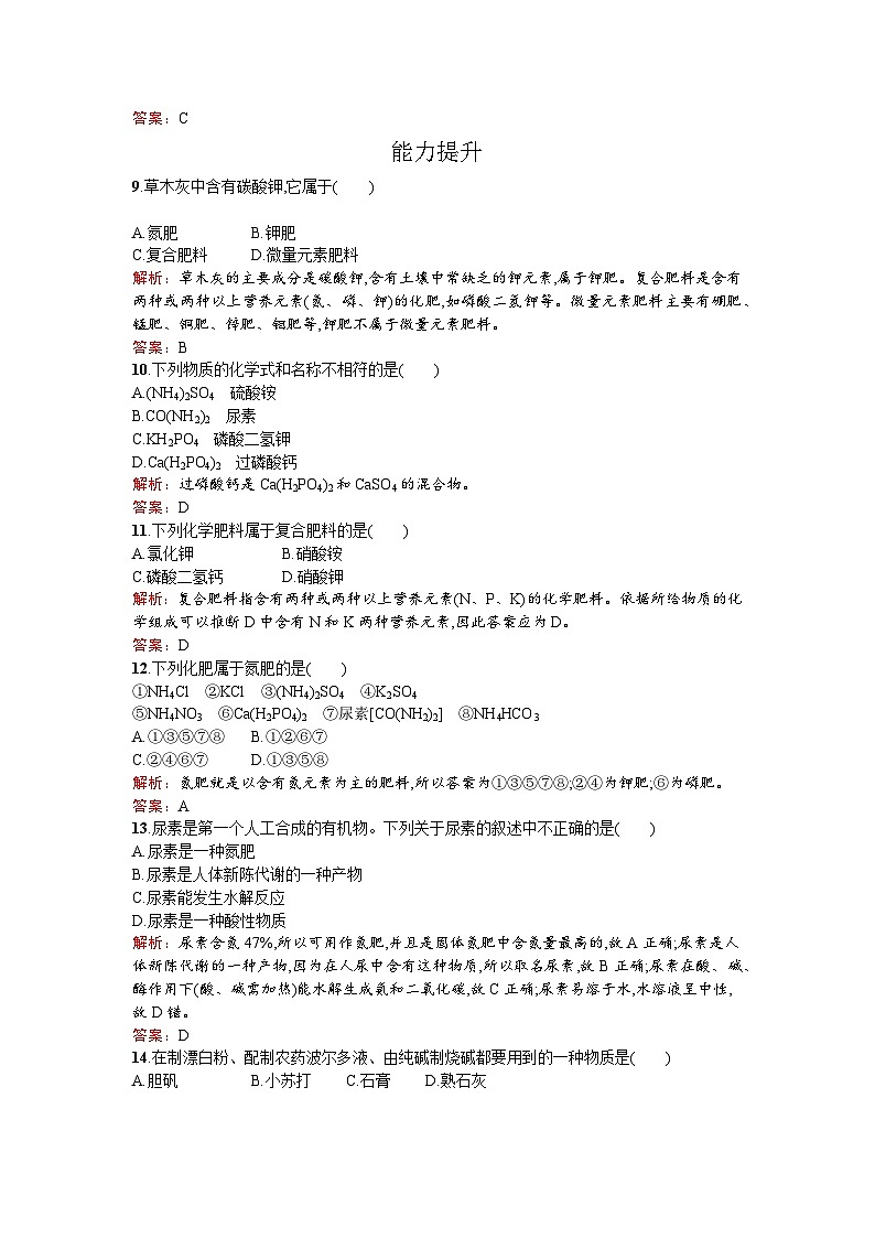 2022年高二化学选修2寒假练习：17化肥和农药 Word版含解析第3页