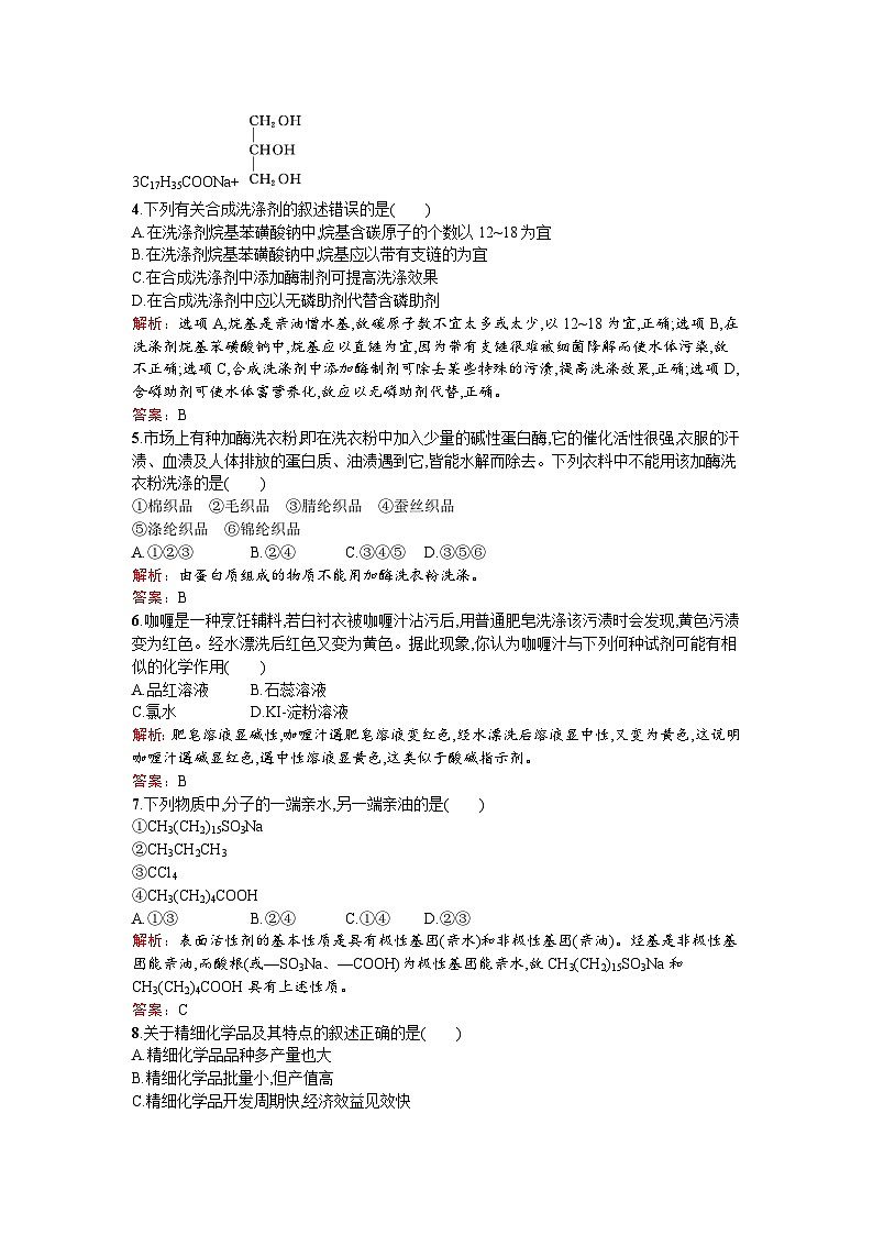 2022年高二化学选修2寒假练习：18表面活性剂　精细化学品 Word版含解析02
