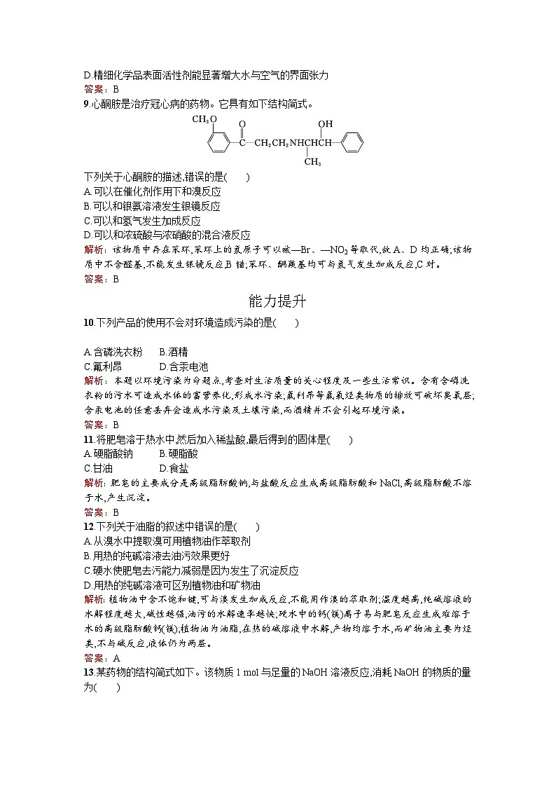 2022年高二化学选修2寒假练习：18表面活性剂　精细化学品 Word版含解析03