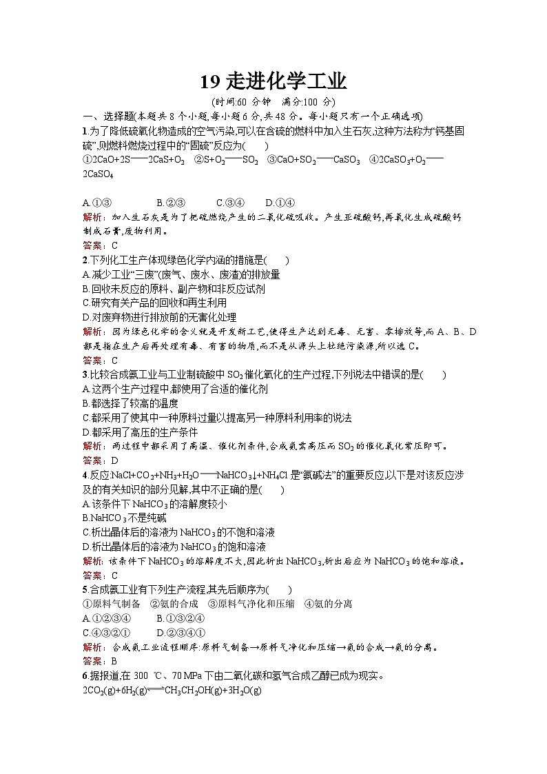 2022年高二化学选修2寒假练习：19走进化学工业 Word版含解析第1页