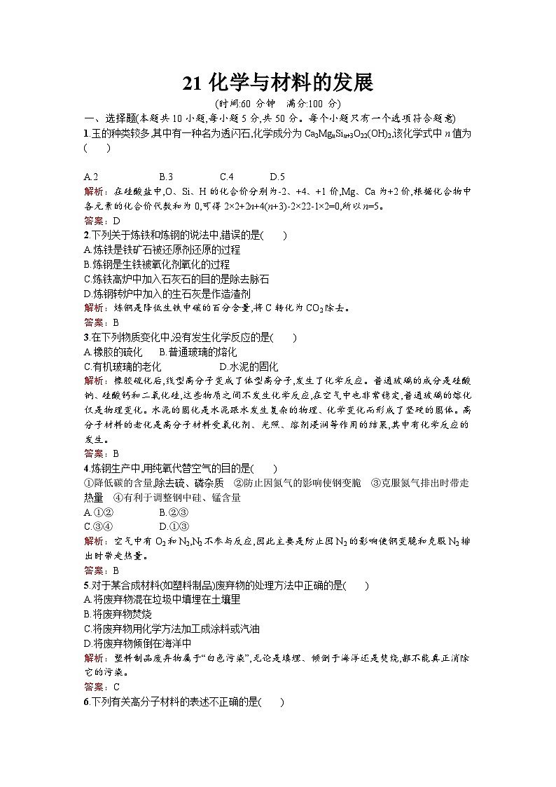 2022年高二化学选修2寒假练习：21化学与材料的发展 Word版含解析第1页