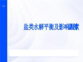 3.3.3 盐类水解平衡及影响因素 课件