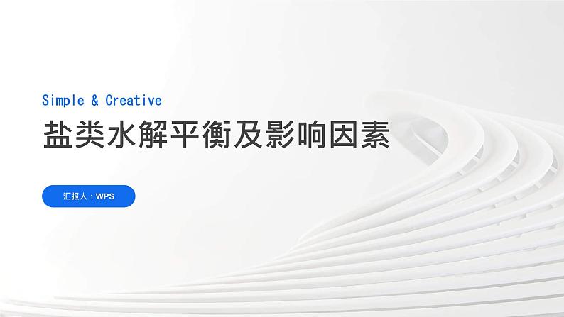 3.3.3 盐类水解平衡及影响因素 课件第6页