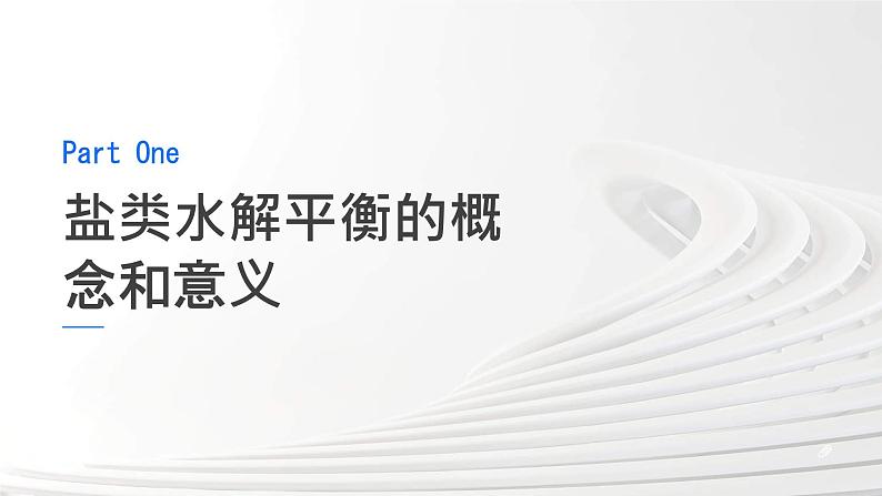 3.3.3 盐类水解平衡及影响因素 课件第8页