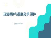环境保护与绿色化学 第一课时 课件