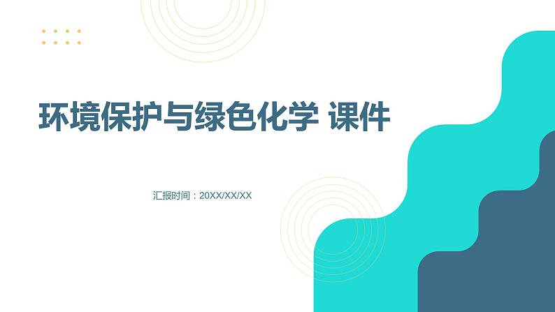 环境保护与绿色化学 第一课时 课件第1页