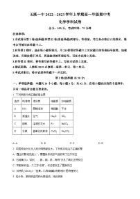 【期中真题】云南省玉溪第一中学2022-2023学年高一上学期期中考试化学试题.zip