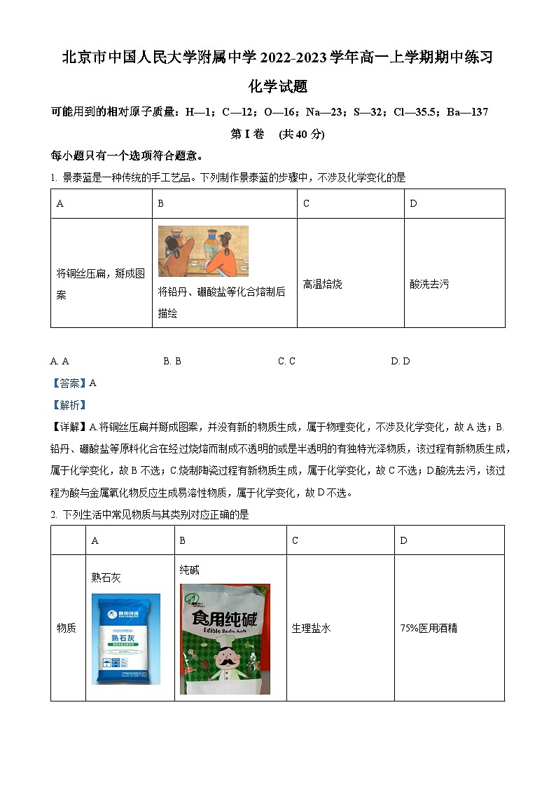 【期中真题】北京市中国人民大学附属中学2022-2023学年高一上学期期中考试化学试题（解析版）第1页