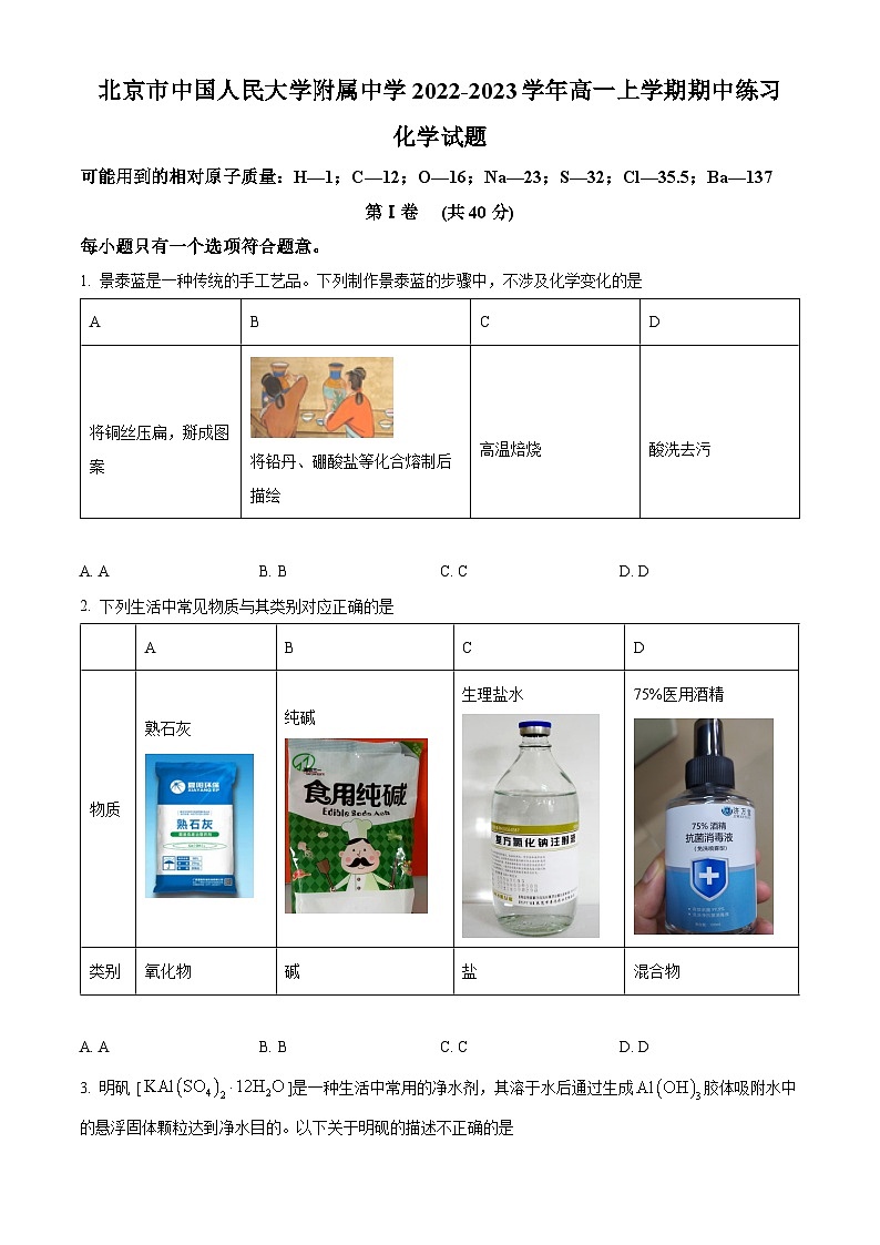 【期中真题】北京市中国人民大学附属中学2022-2023学年高一上学期期中考试化学试题（原卷版）第1页