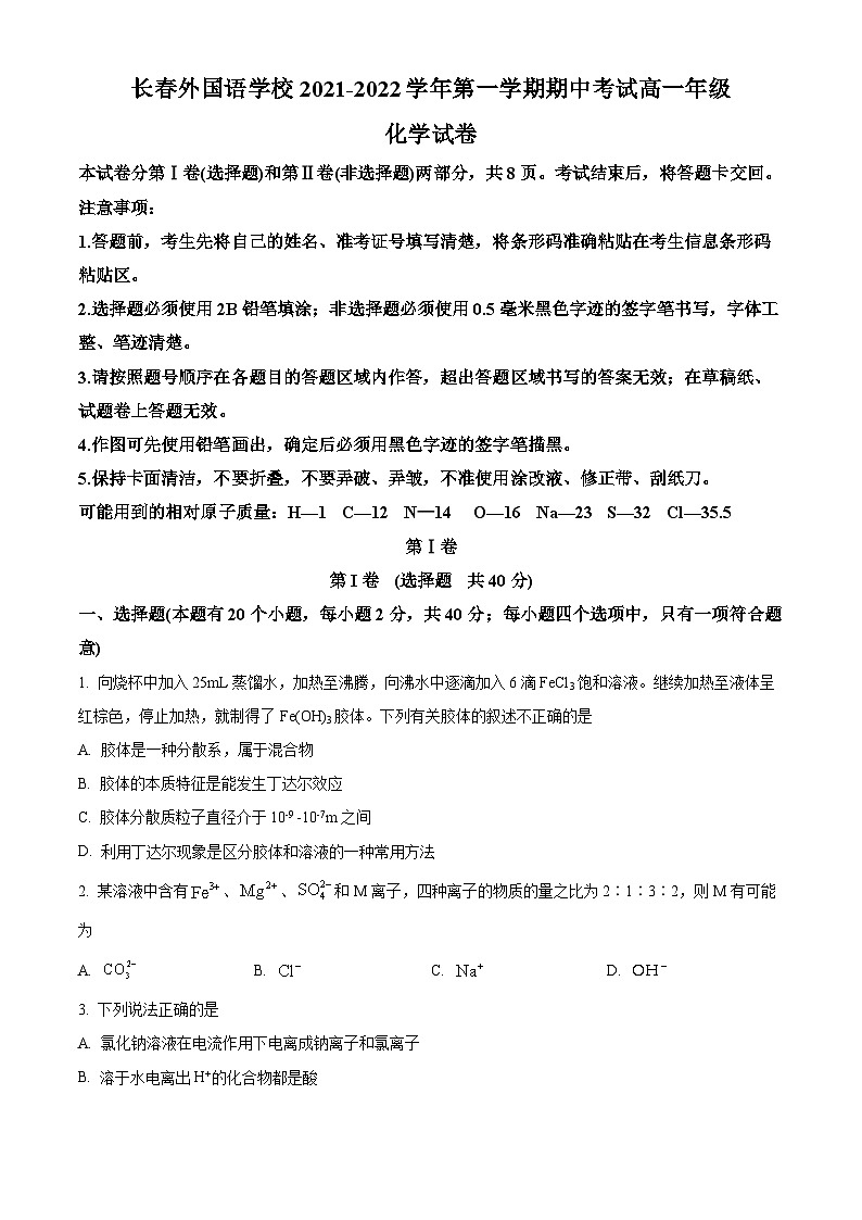【期中真题】吉林省长春外国语学校2021-2022学年高一上学期期中考试化学试题（原卷版）第1页