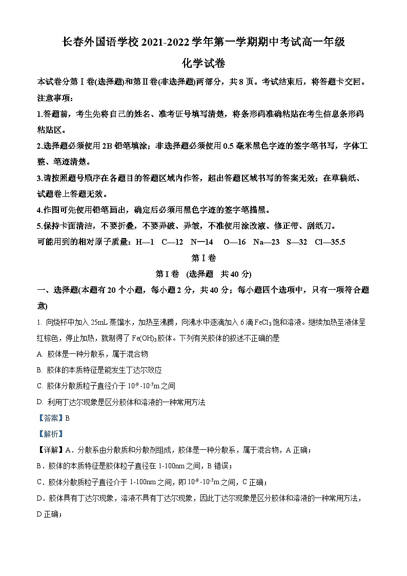 【期中真题】吉林省长春外国语学校2021-2022学年高一上学期期中考试化学试题（解析版）第1页