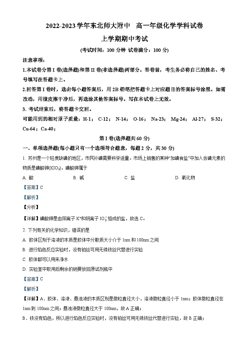 【期中真题】吉林省长春市东北师范大学附属中学2022-2023学年高一上学期期中考试化学试题.zip01