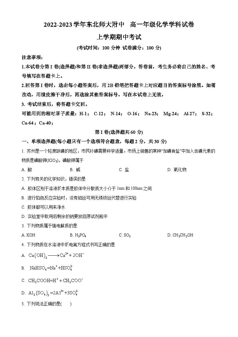 【期中真题】吉林省长春市东北师范大学附属中学2022-2023学年高一上学期期中考试化学试题.zip01