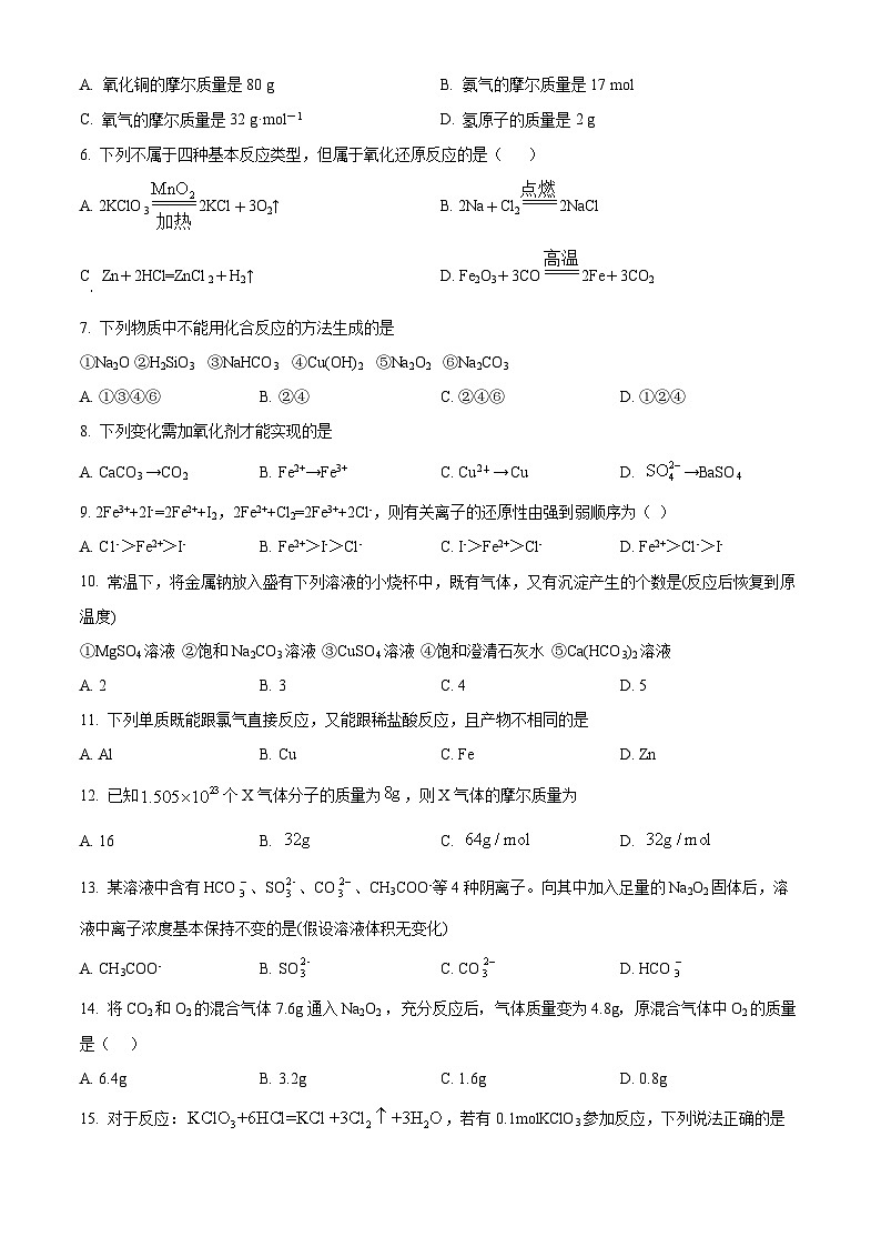 【期中真题】吉林省长春市东北师范大学附属中学2022-2023学年高一上学期期中考试化学试题.zip02