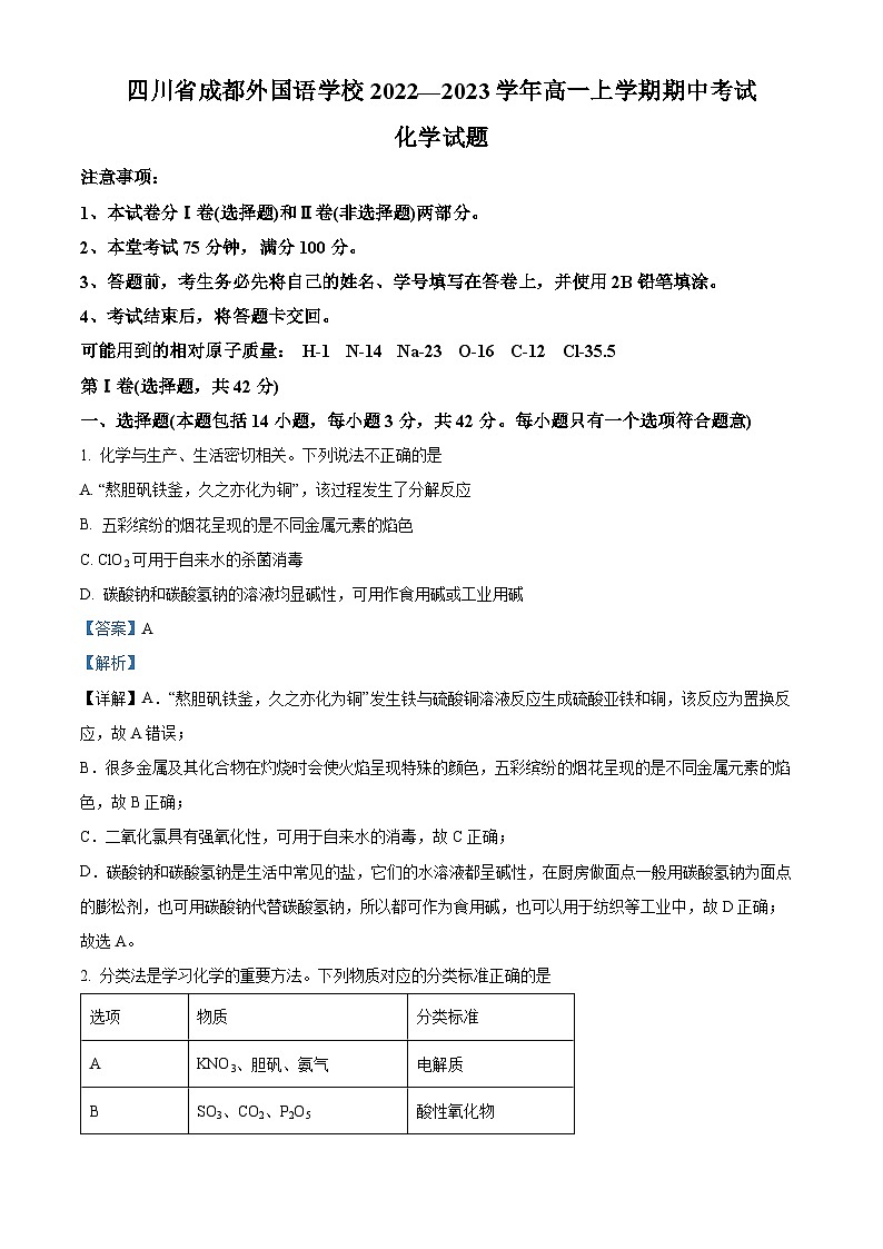 【期中真题】四川省成都外国语学校2022-2023学年高一上学期期中考试化学试题.zip01
