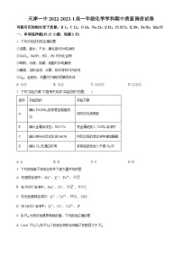 【期中真题】天津市第一中学2022-2023学年高一上学期期中质量调查化学试题.zip