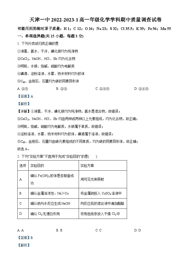 【期中真题】天津市第一中学2022-2023学年高一上学期期中质量调查化学试题.zip01