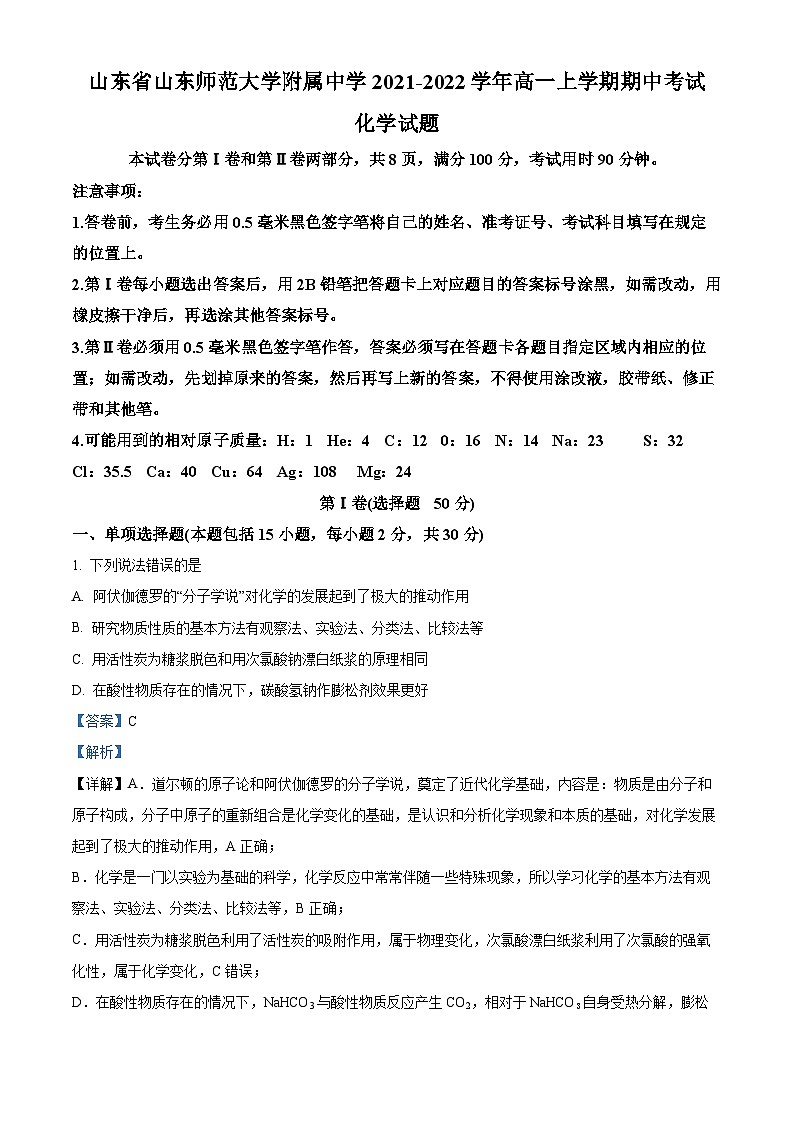 【期中真题】山东师范大学附属中学2021-2022学年高一上学期期中考试化学试题.zip01