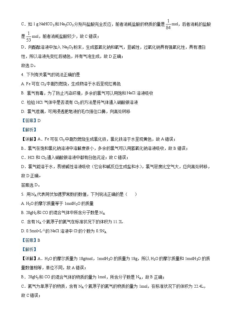 【期中真题】山东师范大学附属中学2021-2022学年高一上学期期中考试化学试题.zip03