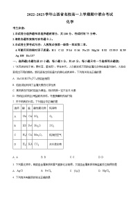 【期中真题】山西省名校2022-2023学年高一上学期期中联合考试化学试题.zip