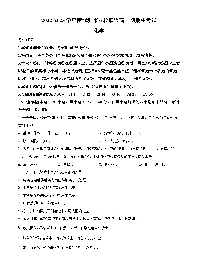 【期中真题】广东省深圳市六校联盟2022-2023学年高一上学期（11月）期中考试化学试题.zip01