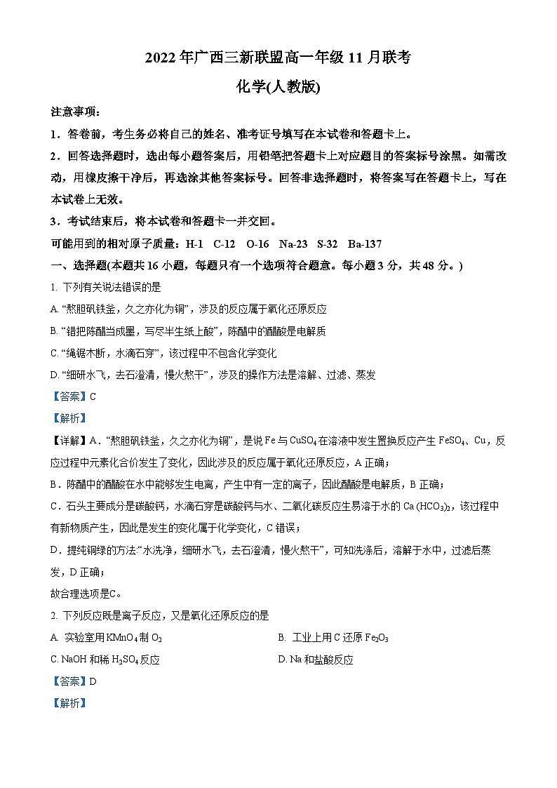 【期中真题】广西三新联盟2022-2023学年高一上学期11月期中考试化学试题（解析版）第1页
