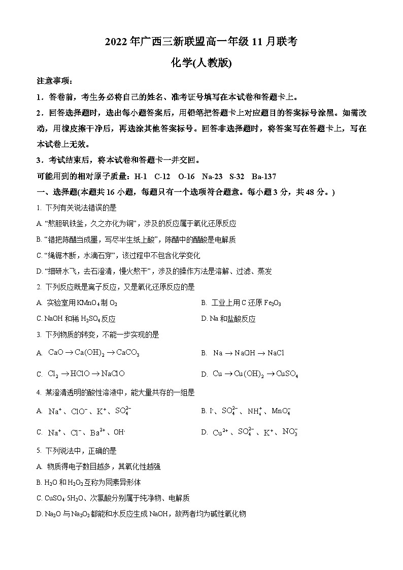 【期中真题】广西三新联盟2022-2023学年高一上学期11月期中考试化学试题（原卷版）第1页