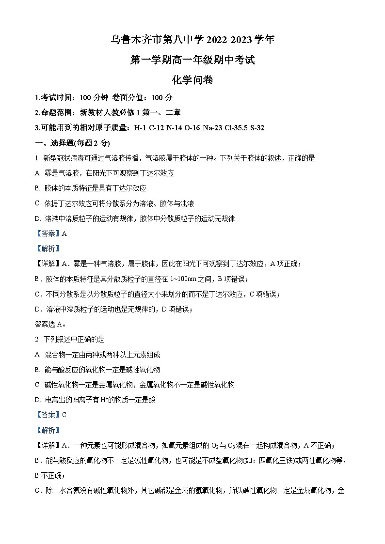 【期中真题】新疆乌鲁木齐市第八中学2022-2023学年高一上学期期中考试化学试题（解析版）第1页