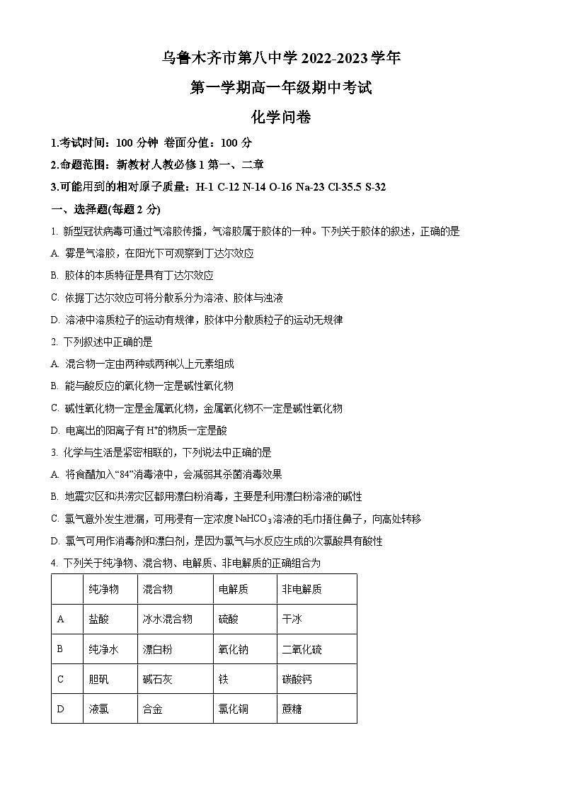 【期中真题】新疆乌鲁木齐市第八中学2022-2023学年高一上学期期中考试化学试题（原卷版）第1页