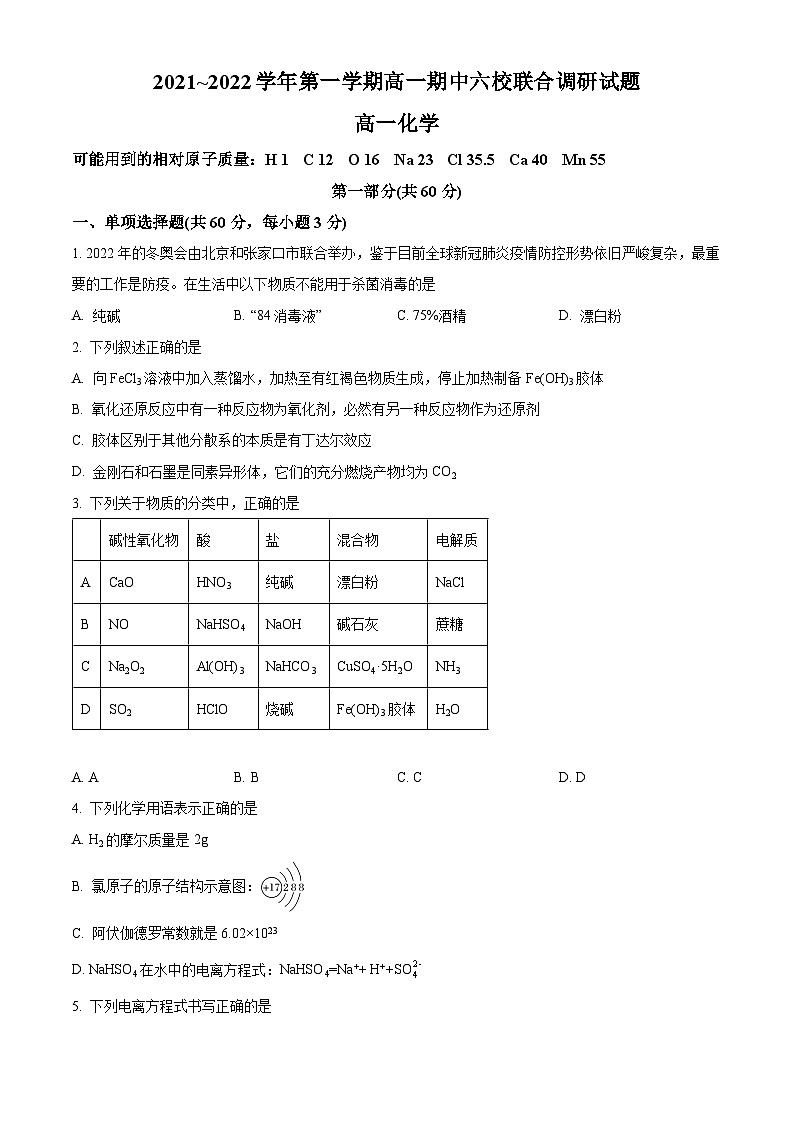 【期中真题】江苏省南京市六校联合2021-2022学年高一上学期期中调研考试化学试题（原卷版）第1页
