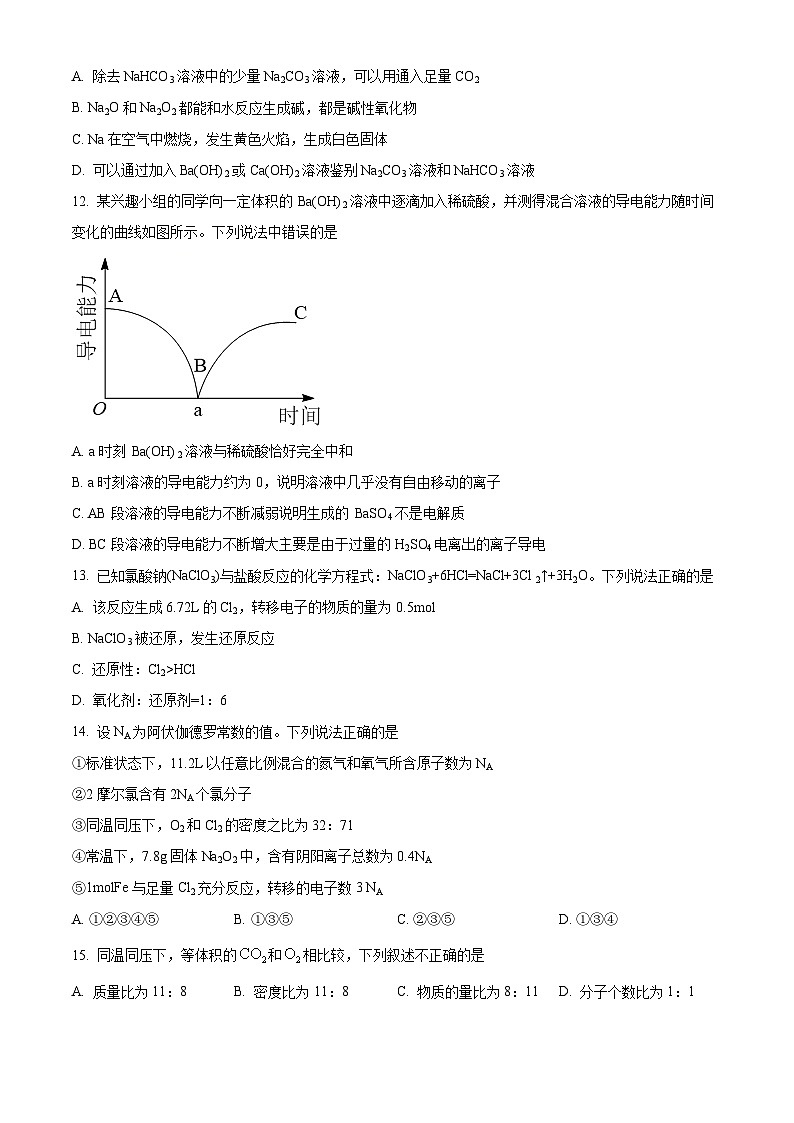 【期中真题】江苏省南京市六校联合2021-2022学年高一上学期期中调研考试化学试题（原卷版）第3页