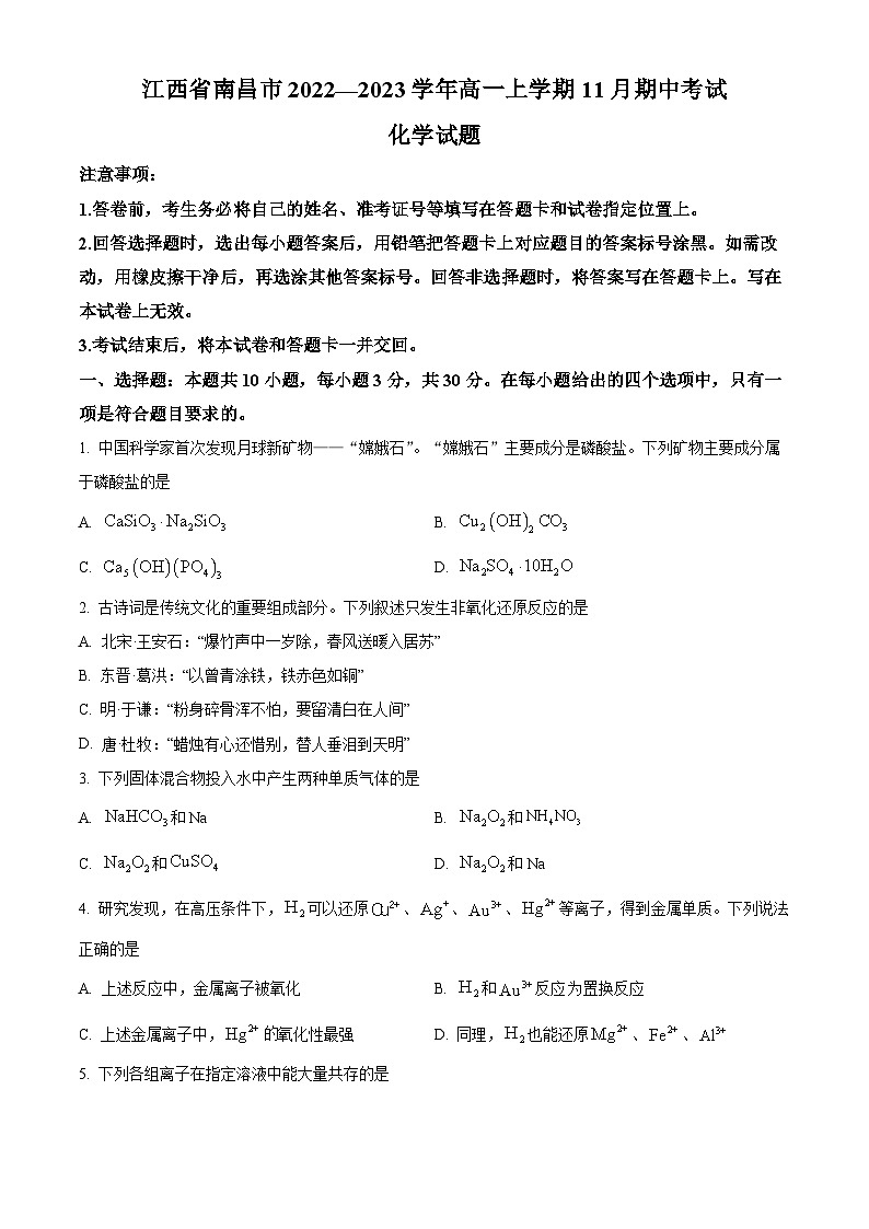 【期中真题】江西省南昌市2022-2023学年高一上学期11月期中化学试题.zip01