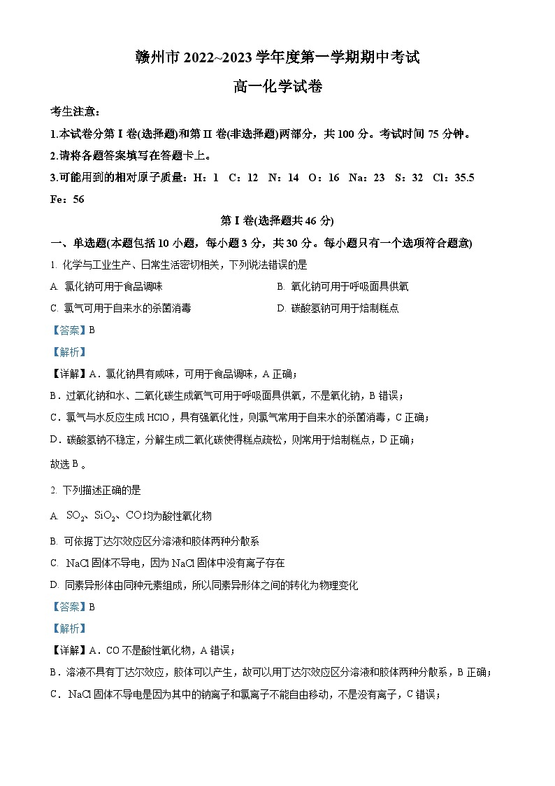 【期中真题】江西省赣州市2022-2023学年高一上学期11月期中考试化学试题.zip01