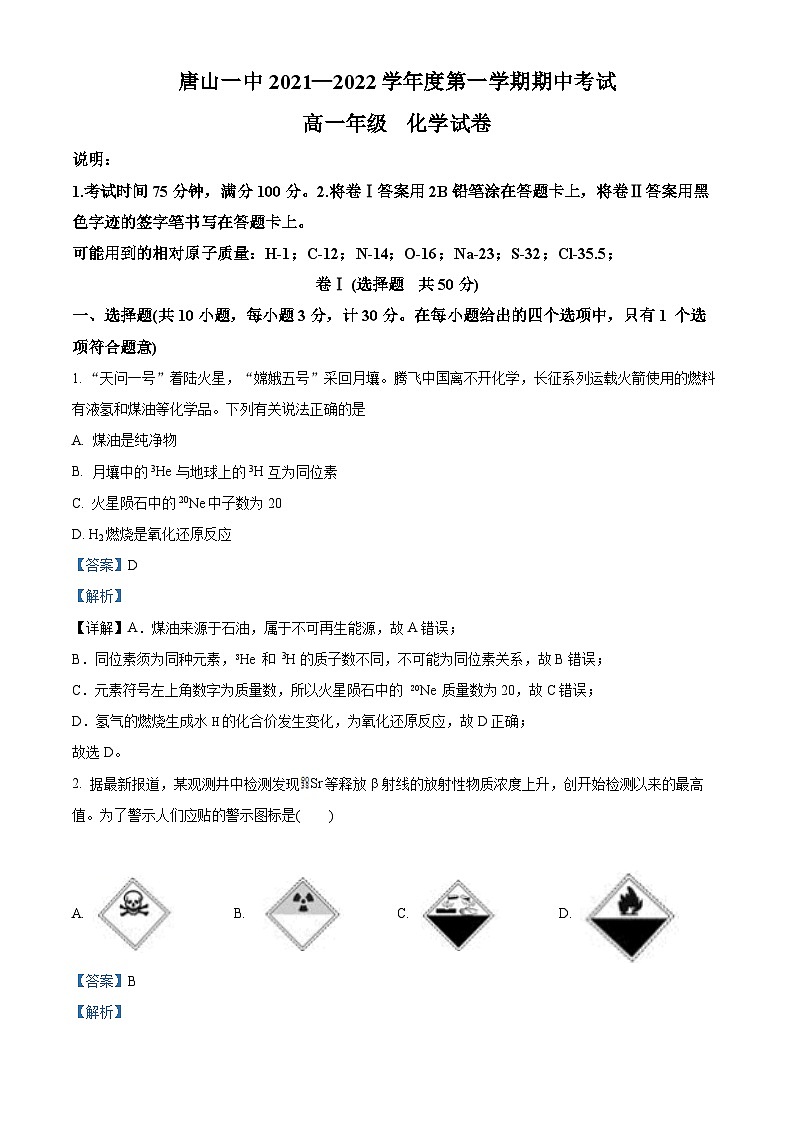 【期中真题】河北省唐山市一中2021-2022学年高一上学期期中考试化学试题 （解析版）第1页